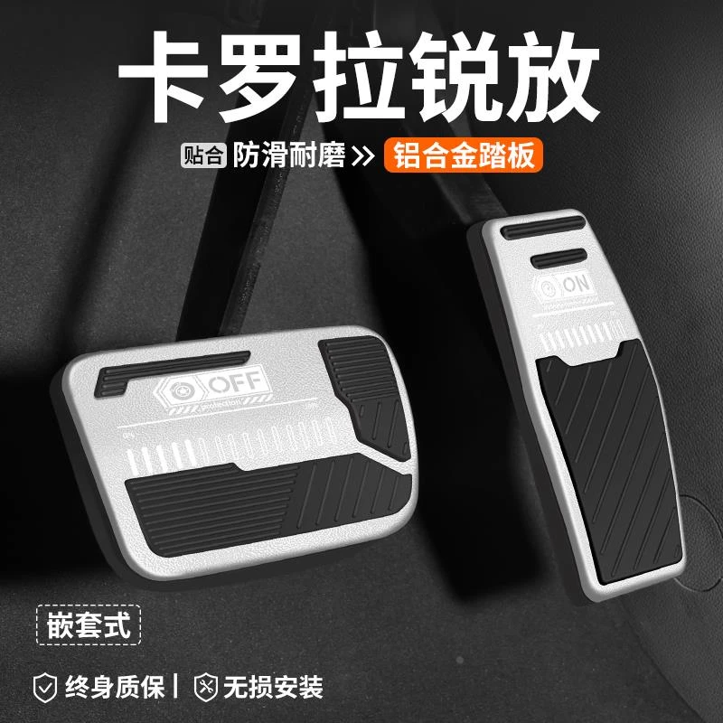 适用丰田卡罗拉锐放油门刹车踏板CROSS汽车内饰脚踏板改装饰用品
