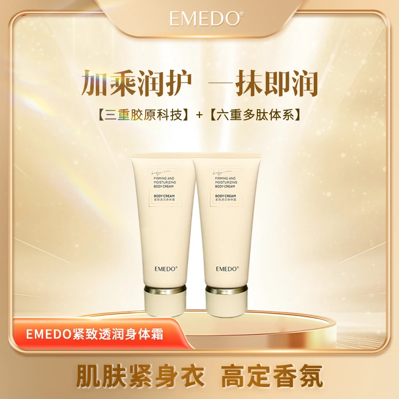 【身体霜大活动】EMEDO紧致透润身体霜 200g保湿