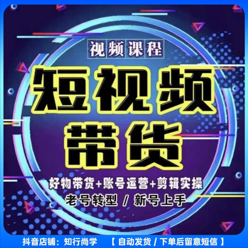 抖音短视频运营带货教学课程 新手零基础入门到精通全面教学提升