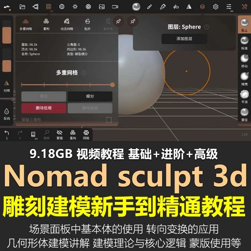 nomad教程新手雕刻建模视频课程零基础sculpt3d绘画中文合集ipad