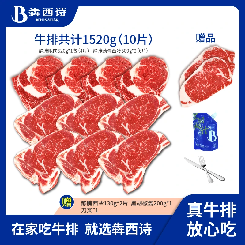 犇西诗旗舰店原切静腌静腌眼肉劲骨西冷牛排牛肉套餐1520g