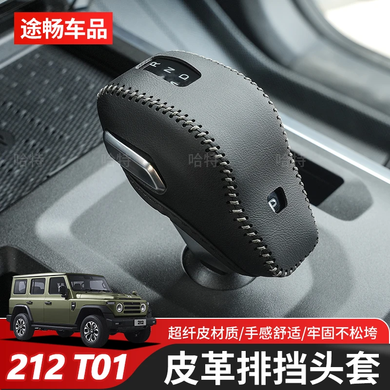 新款北京212T01专用排挡杆套挂挡档把保护皮套改装内饰车用品配件
