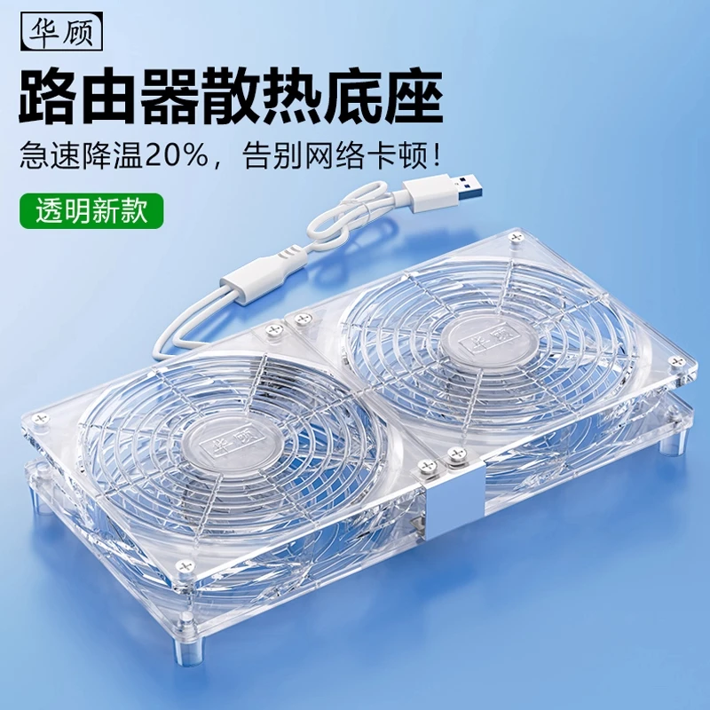 华顾路由器透明散热风扇底座wifi光猫机顶盒降温散热器USB超静音