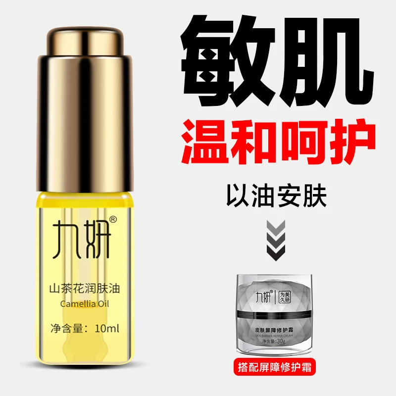 九妍山茶花润肤油植物养肤油角鲨烷油铲水润泽补水强韧肌肤抚平