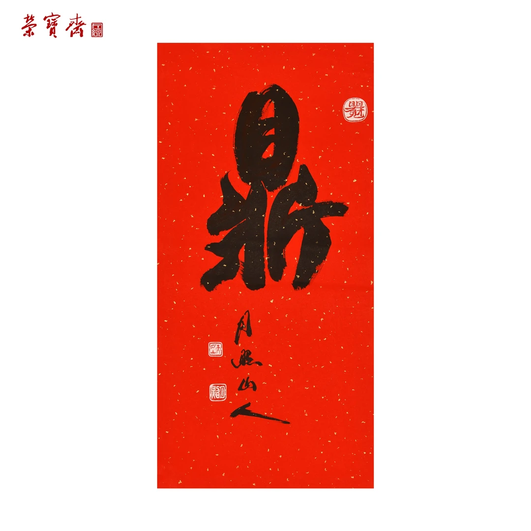 早22（W5867）《鼎》书画3 纸本 69×34cm