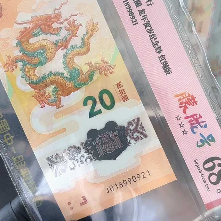 塑料龙钞朦胧生日号018990921