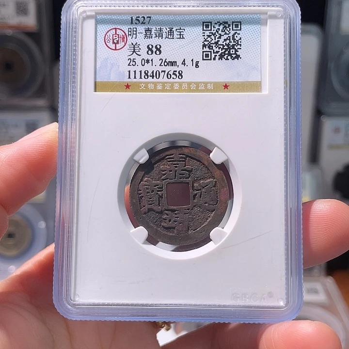 铜轩缘 嘉靖通宝编号7658