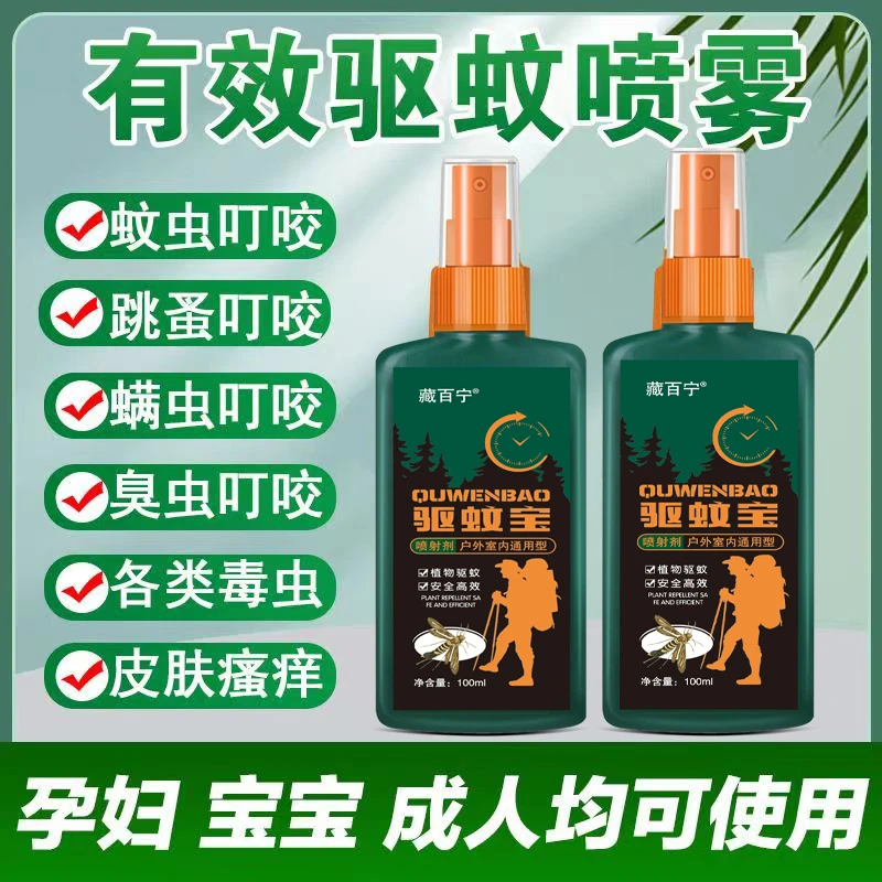 【到货免费试用一瓶7天】*驱蚊宝蚊不叮喷剂 XJ