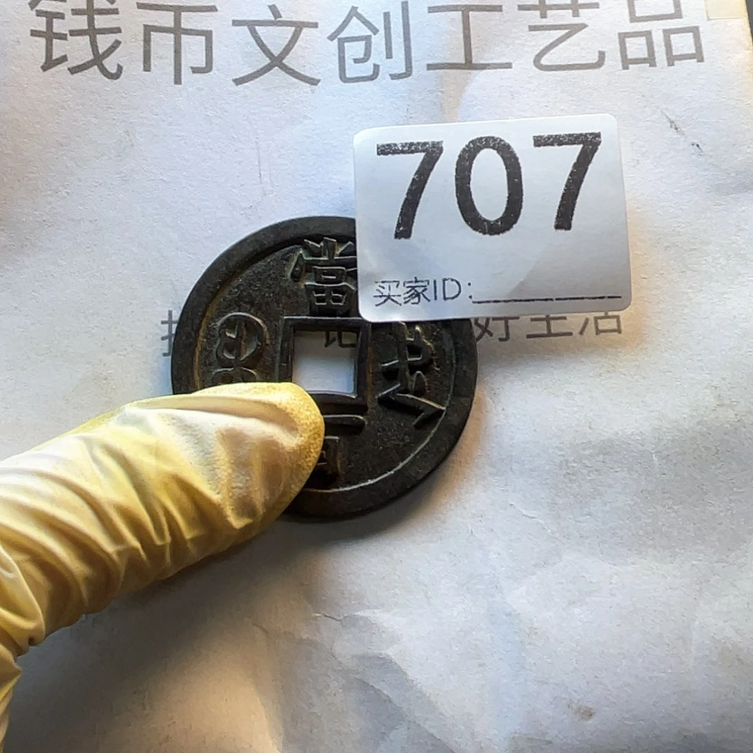 工***级铜收藏的小小小小小小