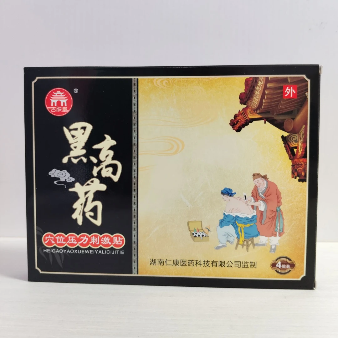 老黑膏压力刺激贴颈肩腰腿贴腰椎颈椎外用肩颈护手家用透气护理