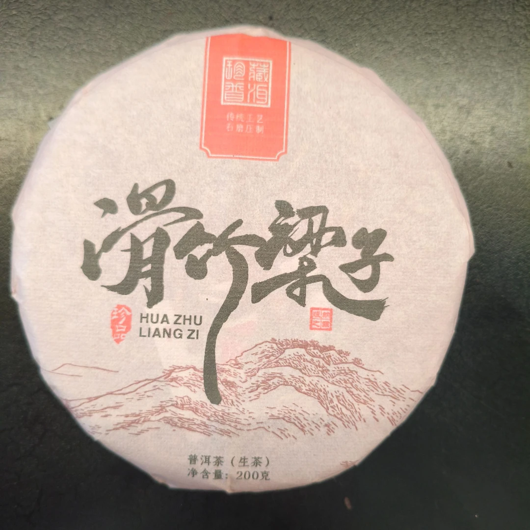 【百姓茶】-2025年 （滑竹梁子 珍品） 普洱茶生茶【200克】