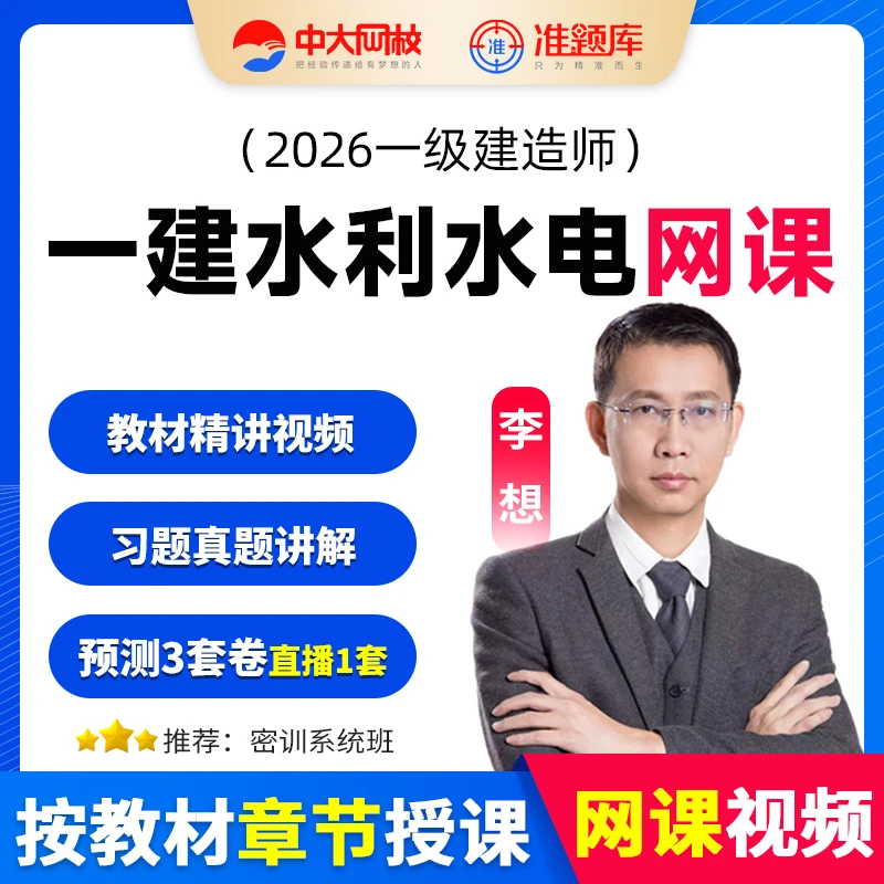 中大网校2026年一级建造师一建水利水电教材精讲视频网课题库讲义