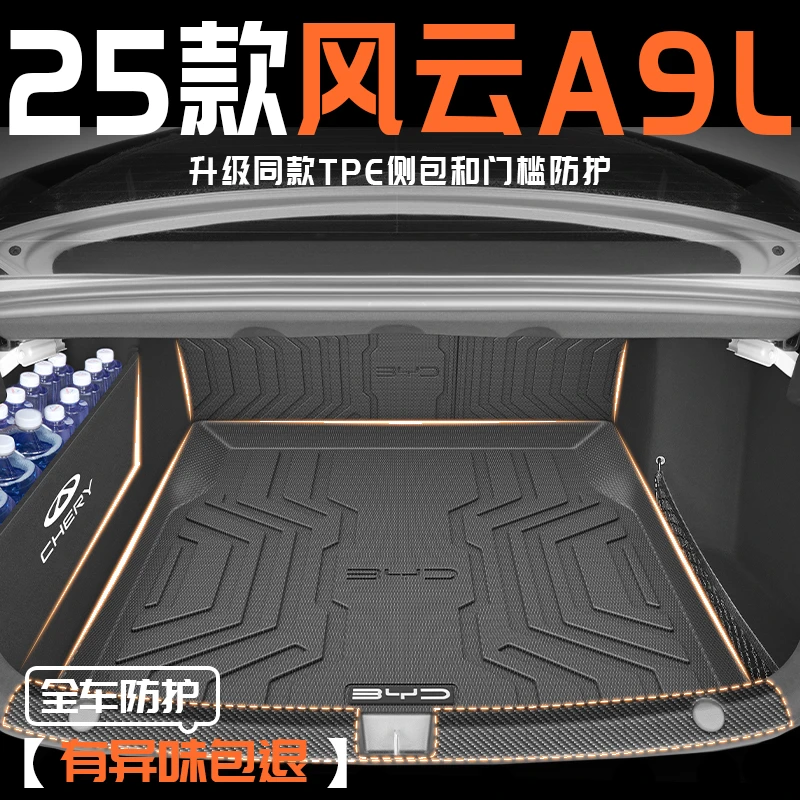 25款奇瑞风云A9L专用后备箱垫TPE尾箱垫子改装配件汽车用品内饰新