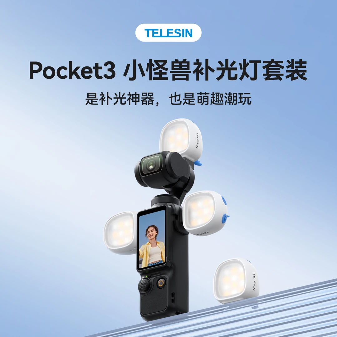 【适配大疆pocket3】泰迅小怪兽补光灯长续航三色柔光灯磁吸TELESIN