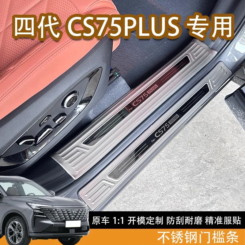 适配于长安四代CS75plus专用不锈钢门槛条迎宾踏板防护条改装配件