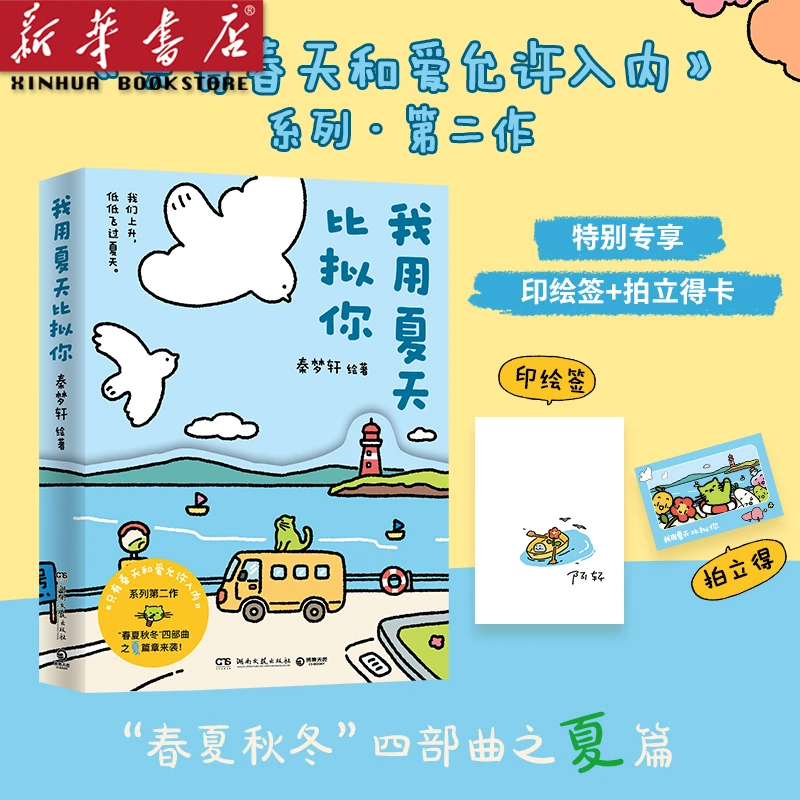 我用夏天比拟你(印签本) 赠拍立得 只有春天和爱允许进入系列2