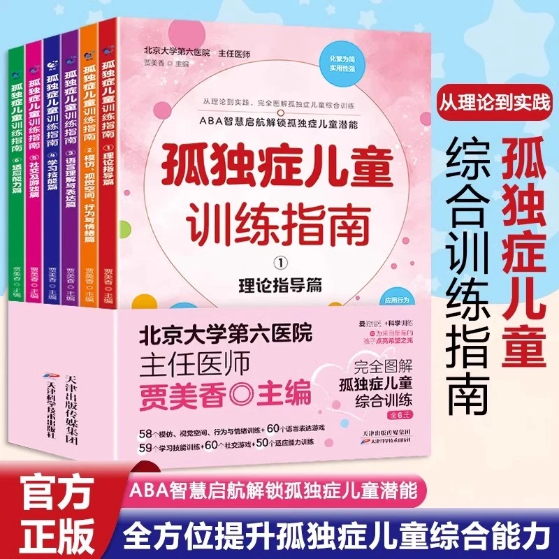 孤独症儿童训练指南全6册正版3-12岁自闭症儿童社交游戏语言开发