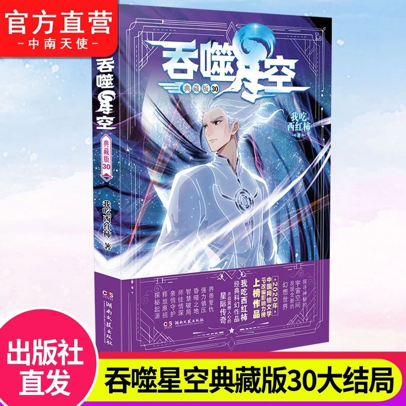 现货 吞噬星空典藏版30册大结局 我吃西红柿 人气代表作玄幻小说
