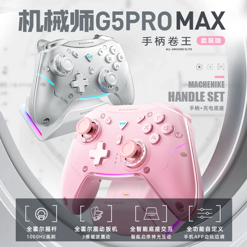 机械师G5ProMax三模游戏手柄霍尔扳机 PC手机电视体感 含充电底座