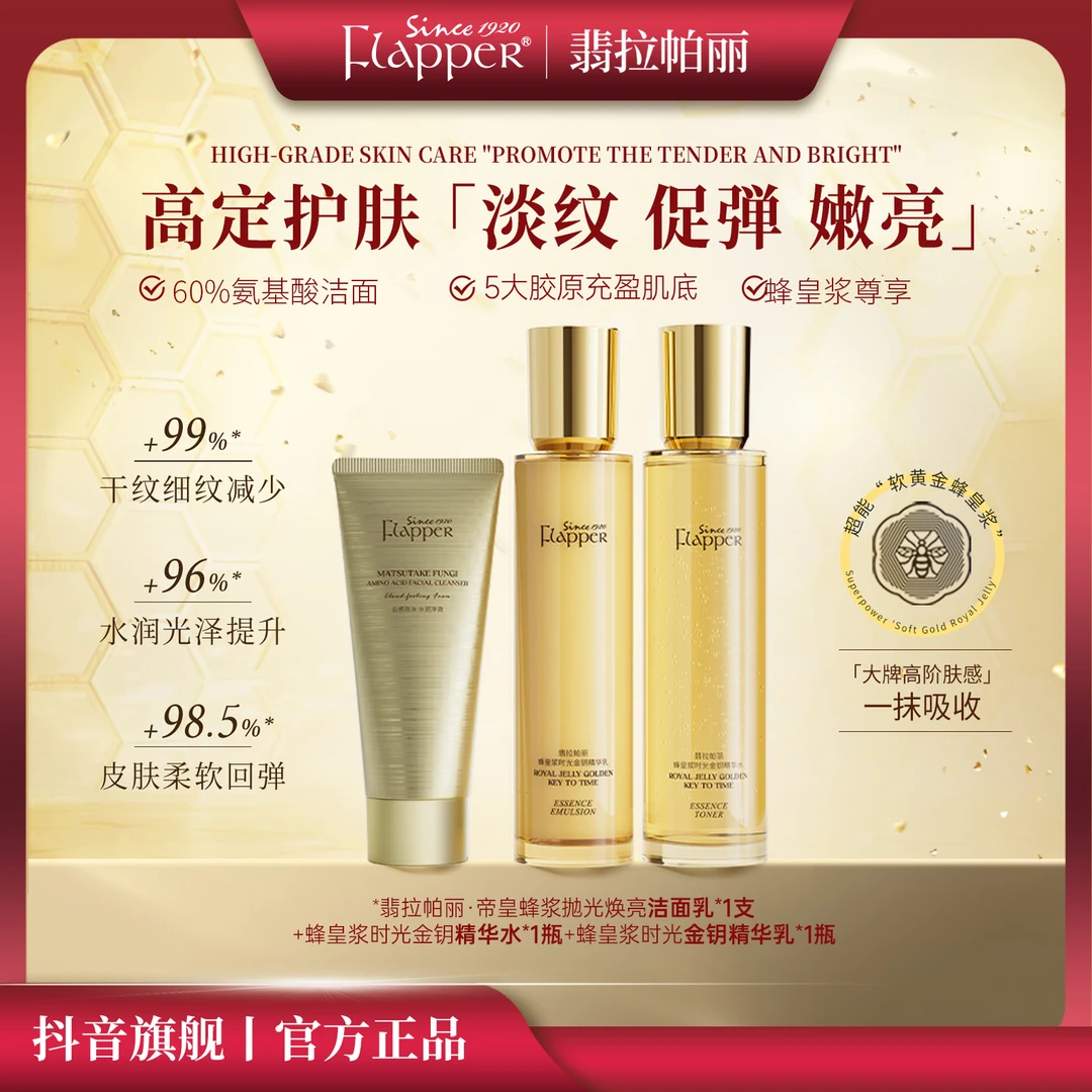 Flapper翡拉帕丽蜂皇浆时光金钥精华水乳贵妇护肤组合保湿紧致