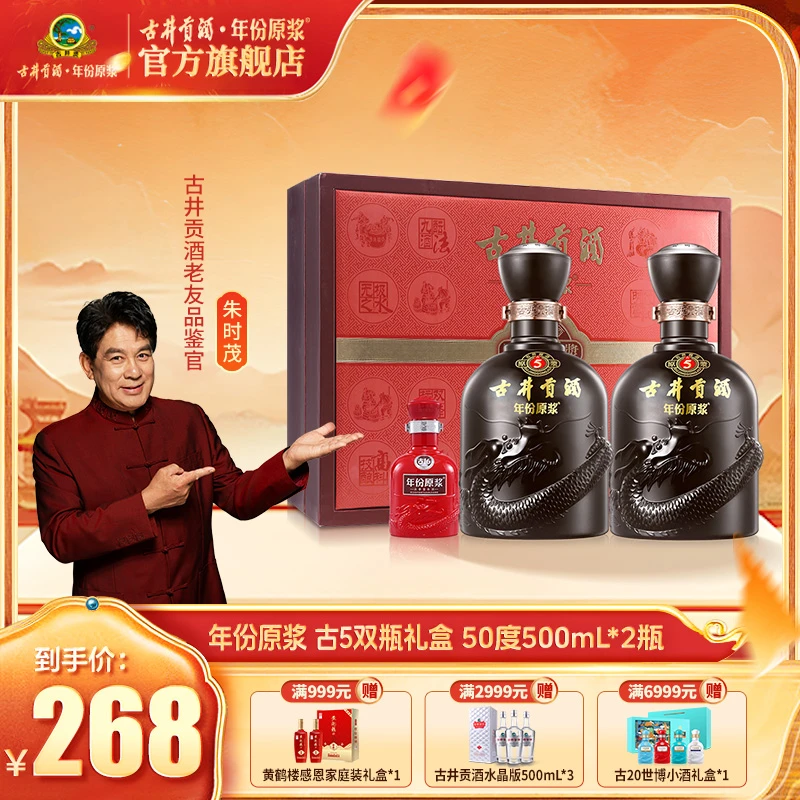 古井贡【年份原浆】50度古5双瓶礼盒-500ML*2 过节送人送礼高端白酒