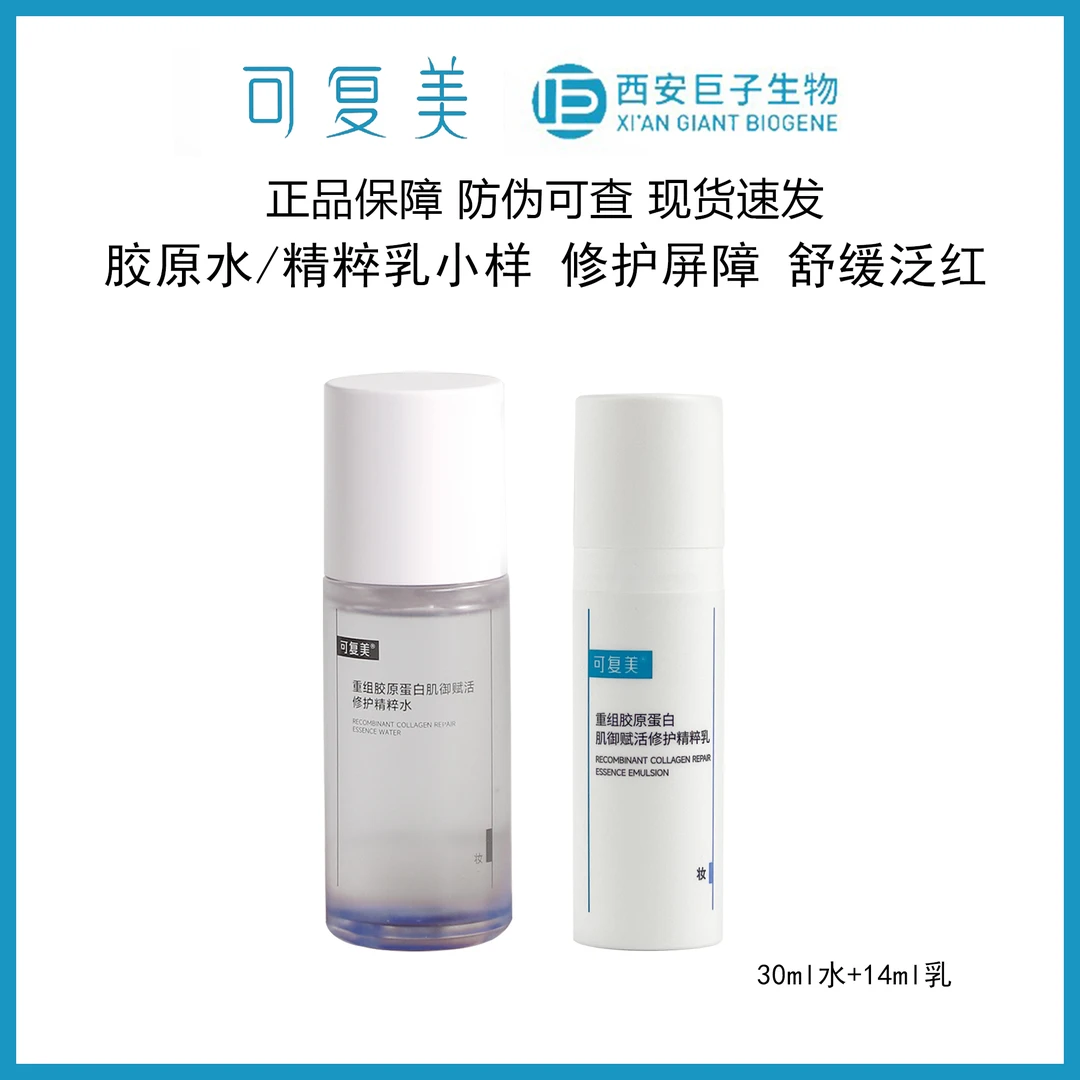 胶原水30ml/14ml精粹乳重组胶原蛋白肌御赋活修护水润