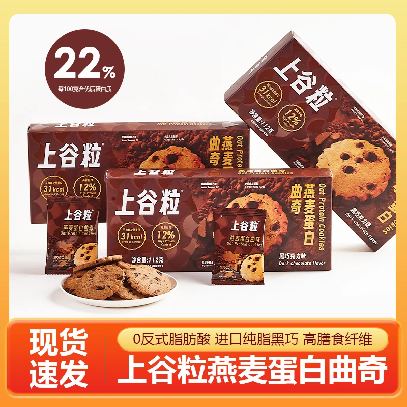 上谷粒燕麦蛋白曲奇进口纯脂黑巧营养健康饱腹零食下午茶独立包装