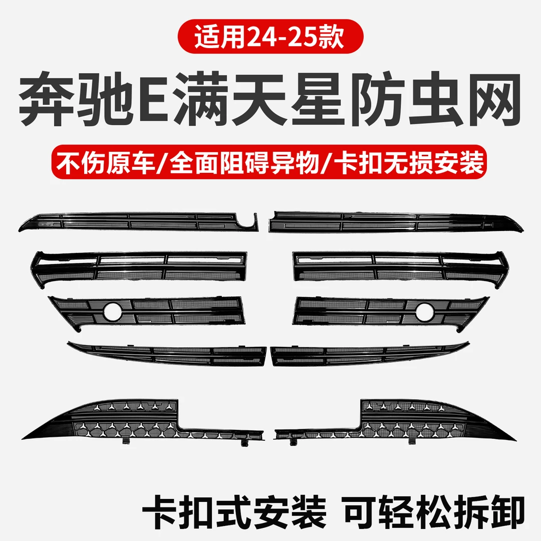 适用24-25款奔驰e级防虫网E300L中网防护防尘网改装车内用品配件