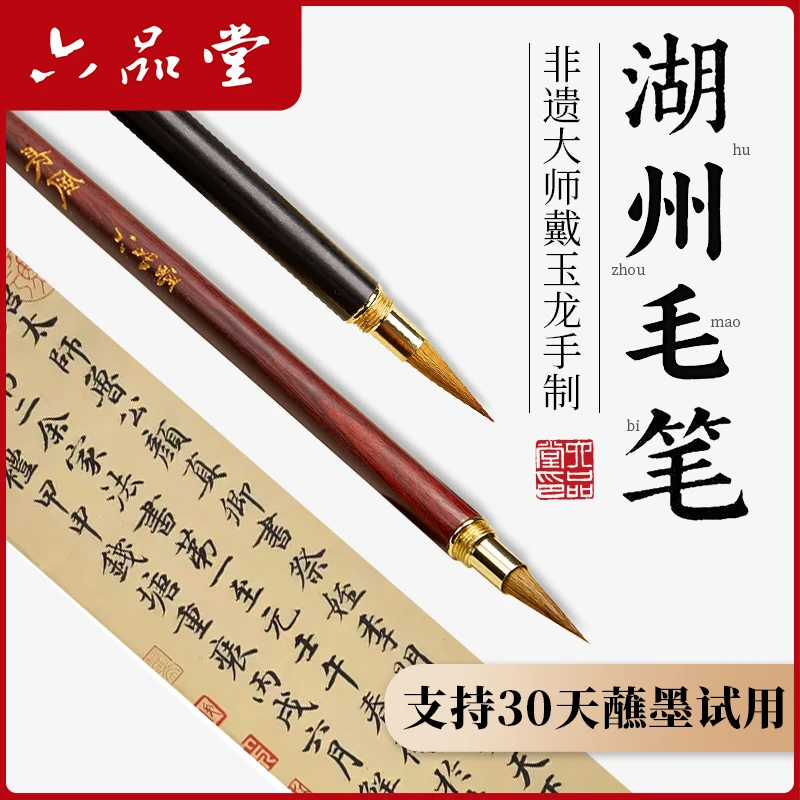 六品堂【非遗大师手制】湖州小楷毛笔专业级兼毫簪花软笔书法瘦金体