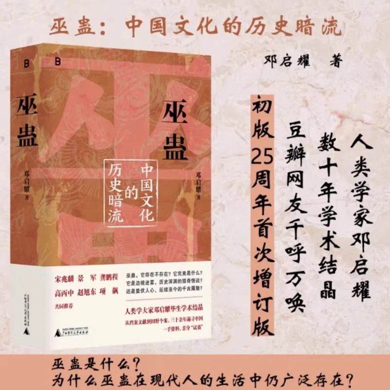 巫蛊：中国文化的历史暗流 邓启耀著 叫魂拆姻炼蛊扎小人斗风水等