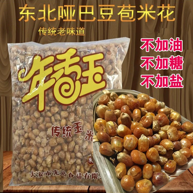 年香玉传统玉米花哑巴玉米豆老式炒玉米粒东北特产原味零食爆米花