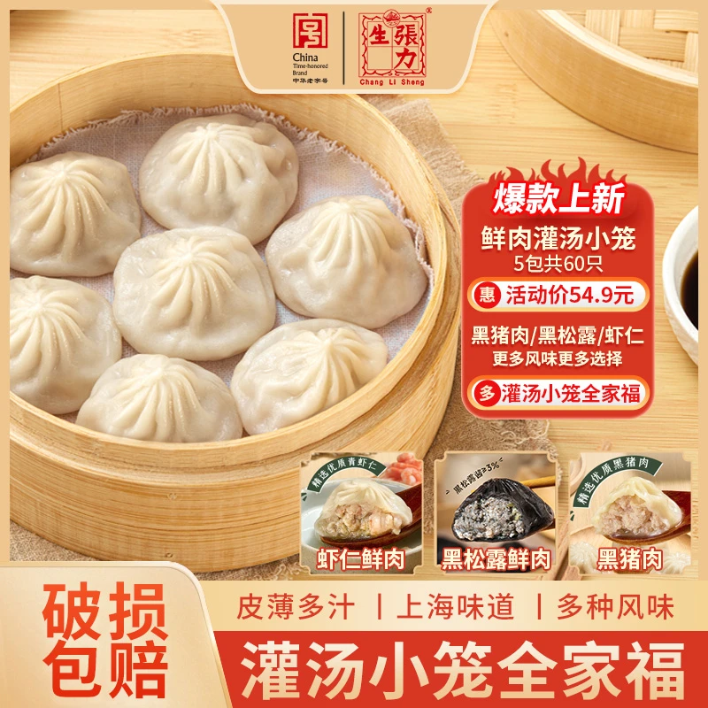 【直播特惠】张力生鲜肉灌汤小笼包300g 上海风味汤包小笼包