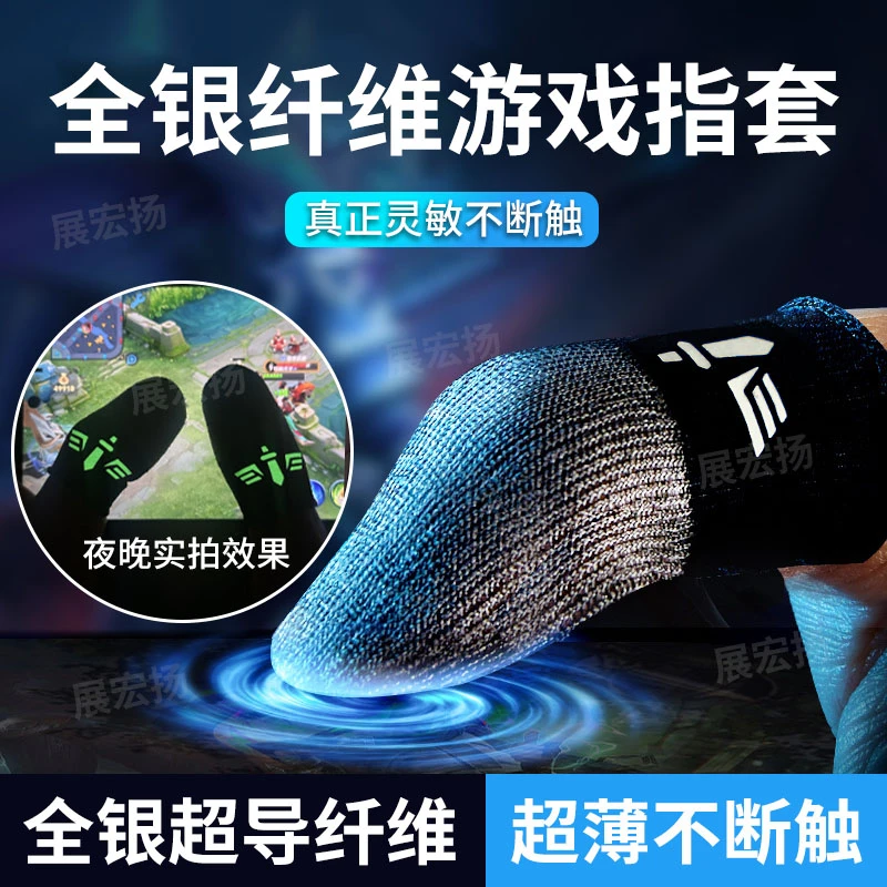 展宏扬全银指套游戏夜光适用于吃鸡防滑防汗丝滑超薄银纤维电竞布