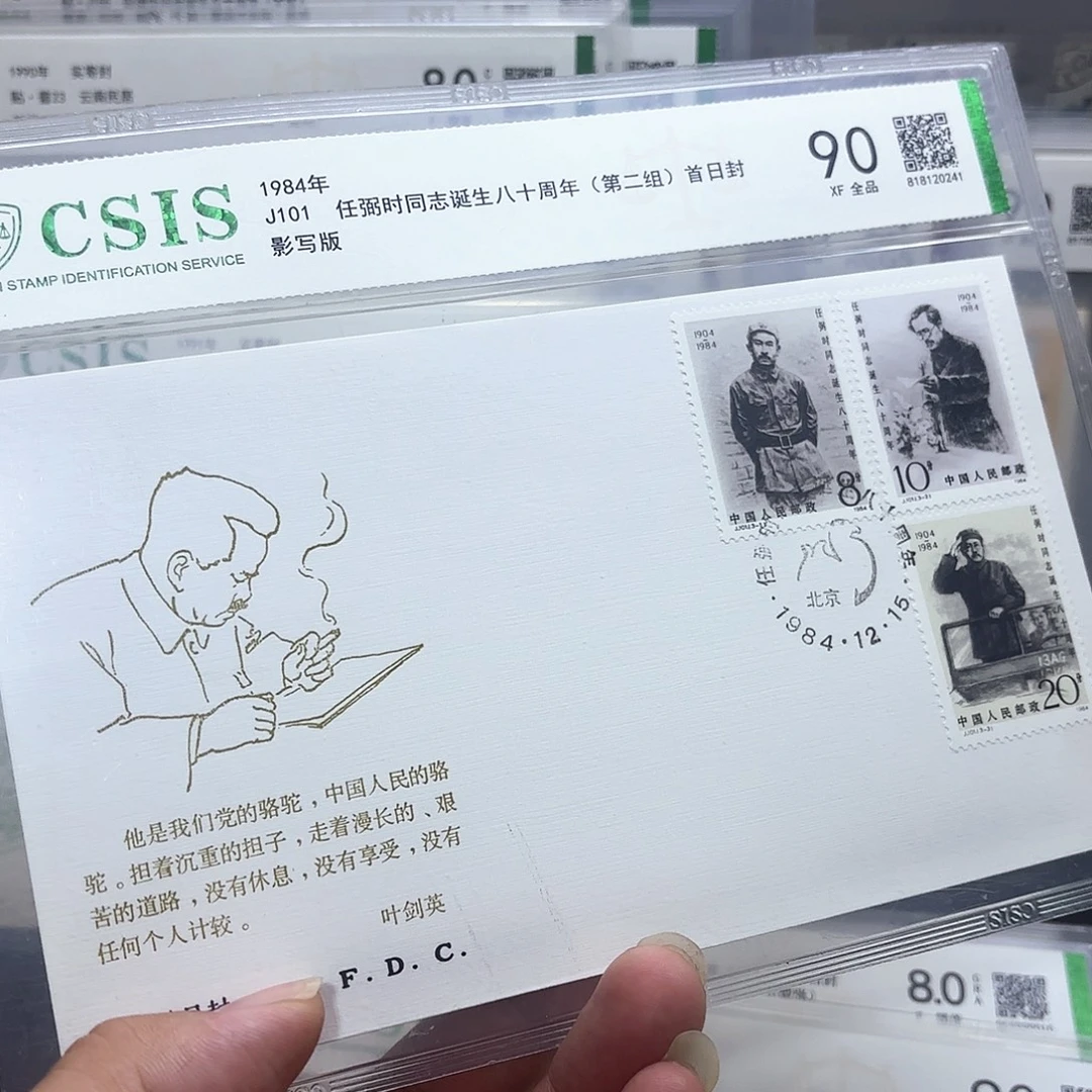 J101套票首日封一个
