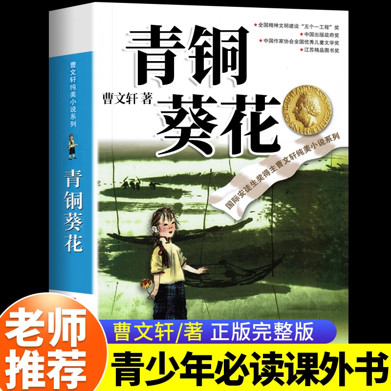青铜葵花原著正版曹文轩四年级下册必读课外书草房脆弱思维漫画书
