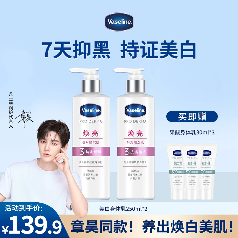 【章昊同款】凡士林烟酰胺焕亮美白润肤/果酸嫩肤/保湿补水身体乳Q