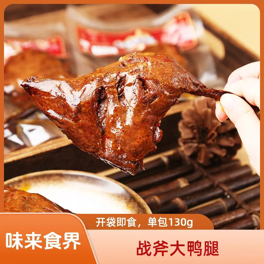 【两只战斧鸭腿130g每只】美味零食香辣解馋酱板鸭湖南湖南爆辣零食