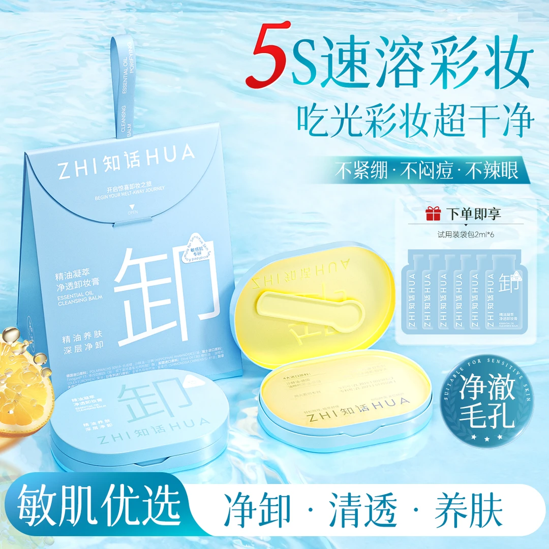 【2盒正装 敏肌专研】知话精油卸妆膏小蓝盒清爽不糊眼眼唇脸三合一