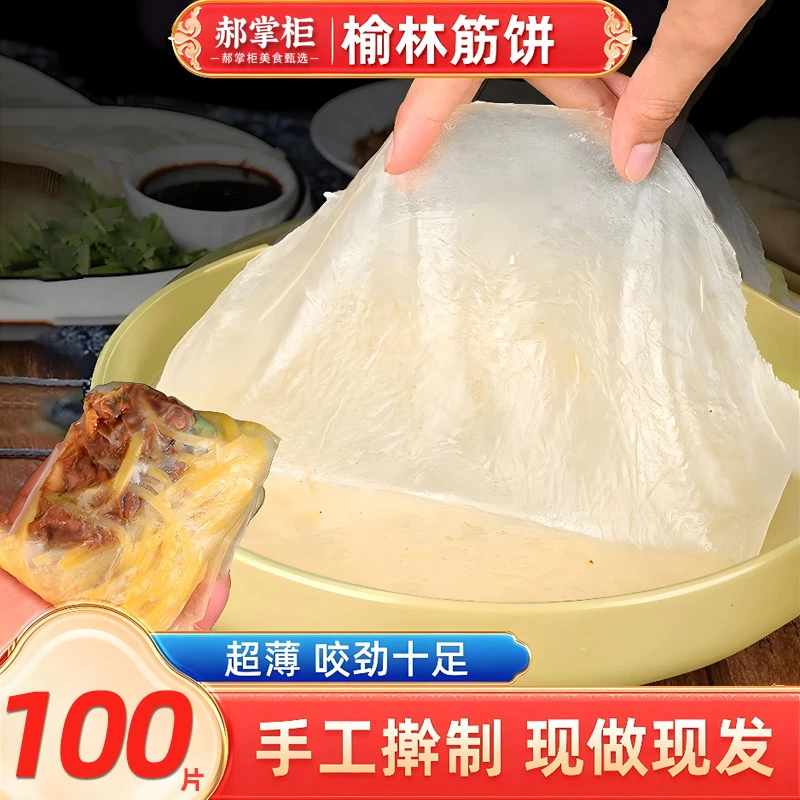 榆林镇筋饼 手工春饼 东北特产 黑龙江正宗卷饼 薄饼面饼烤鸭饼皮