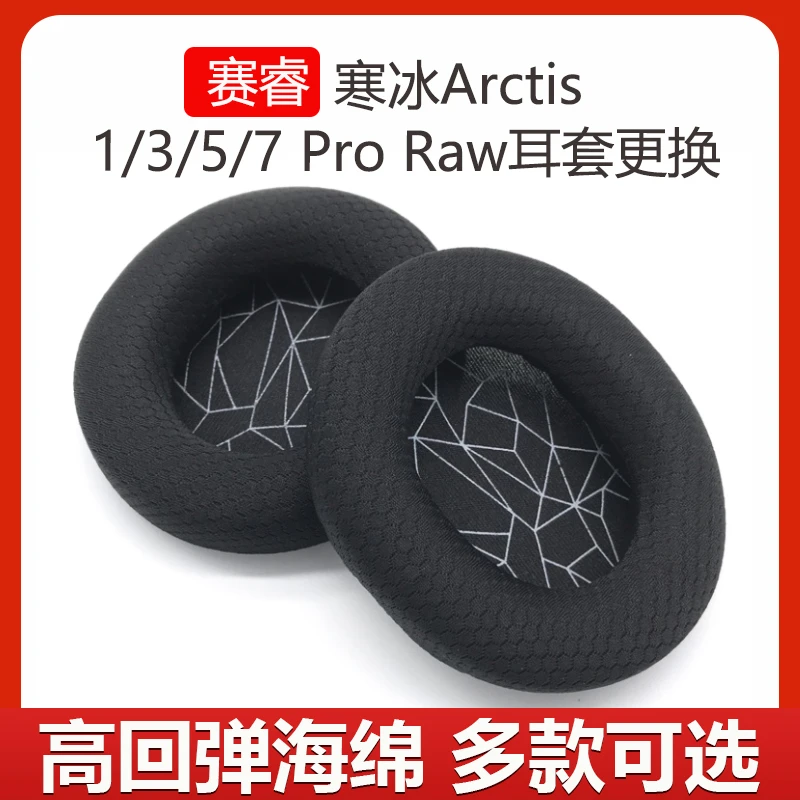 适用赛睿Arctis寒冰1 3 5 7 9 Pro Raw头戴式耳机套海绵耳罩替换