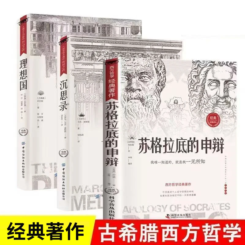 【苏格拉底的申辩】正版沉思录理想国西方哲学史罗翔对话录入门书籍