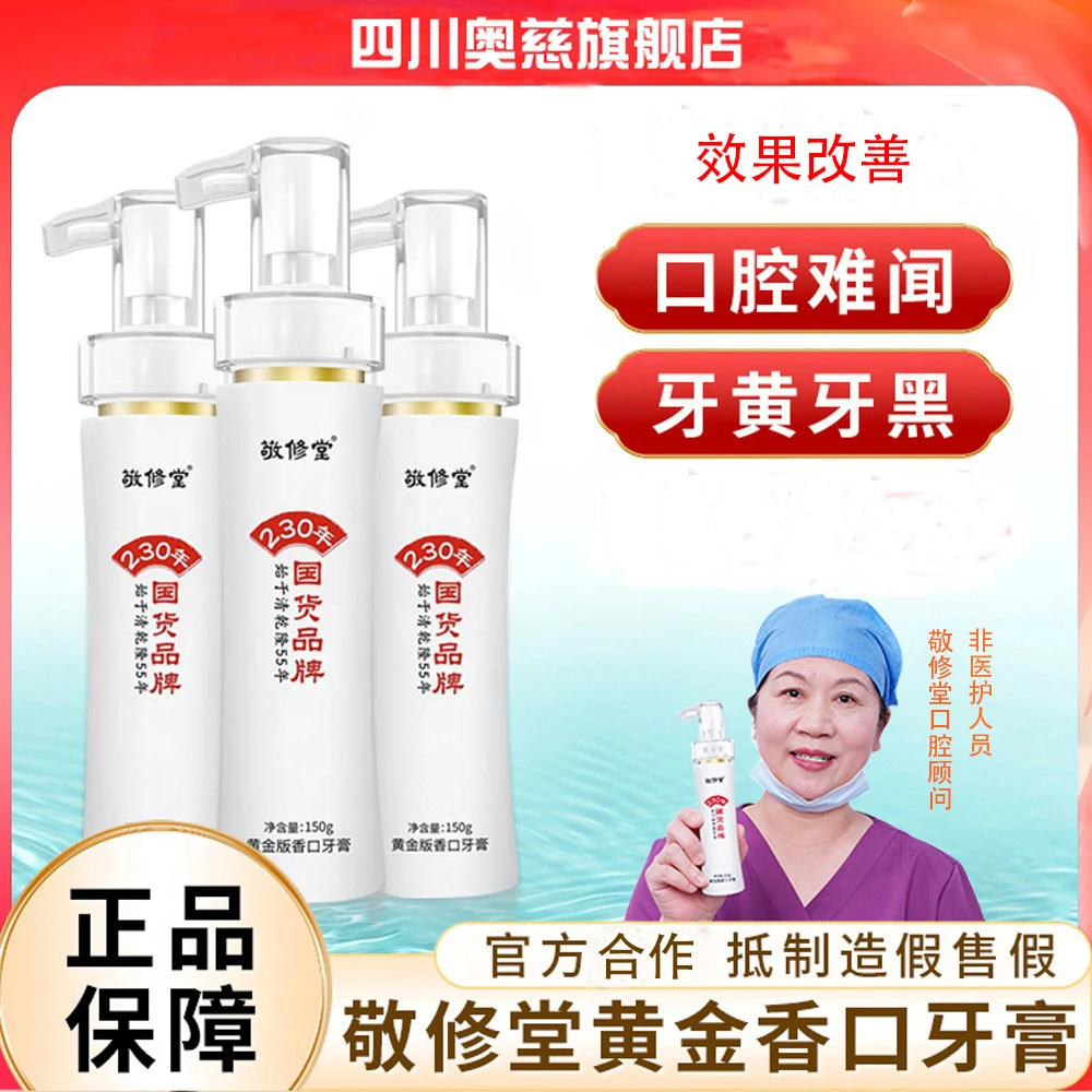 【正品保障】敬修堂黄金香口牙膏按压式ZM清新去牙膏美白去黄去口臭