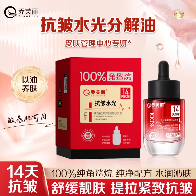 角鲨烷抗皱水光美容油微分子锁水保湿提亮肤色