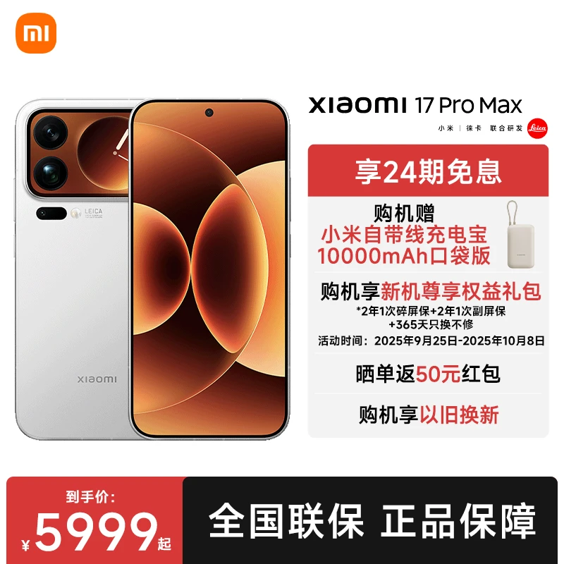 至高享24期分期免息】Xiaomi 17 Pro Max 新品上线！！