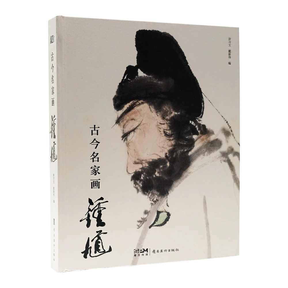 原版书 经典鬼神系列《古今名家画钟馗》 首部钟馗文化大典