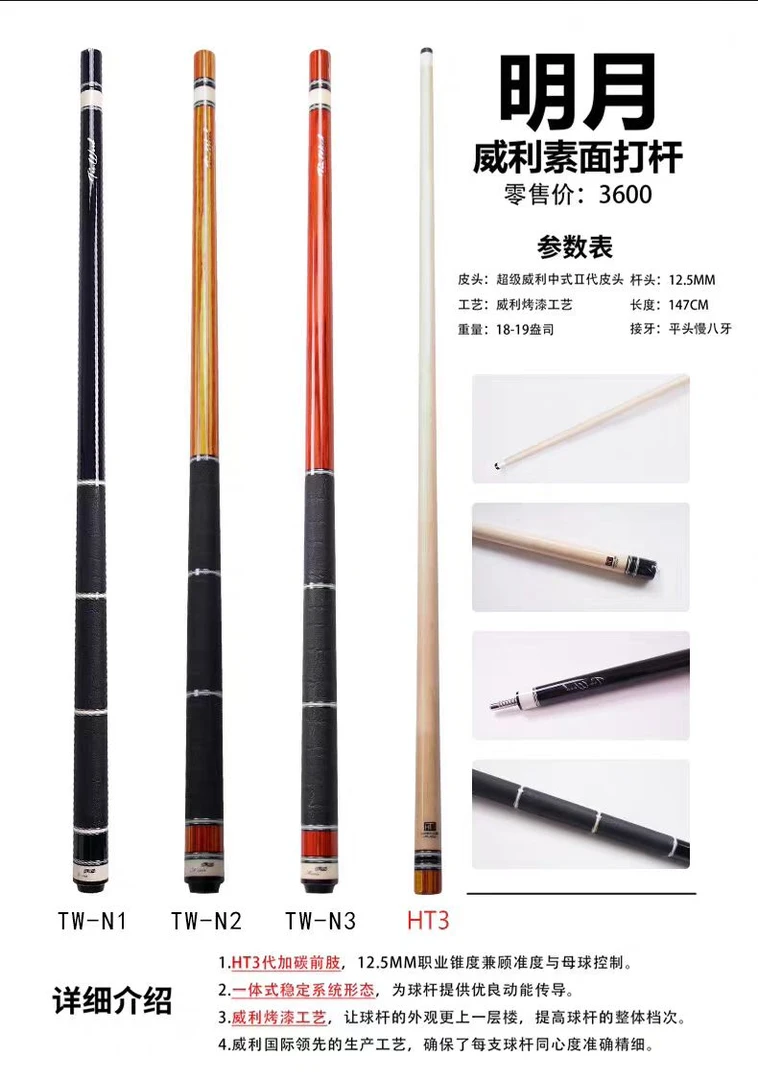 威利TW明月系列加碳HT3前肢中式台球杆九球大头台球杆