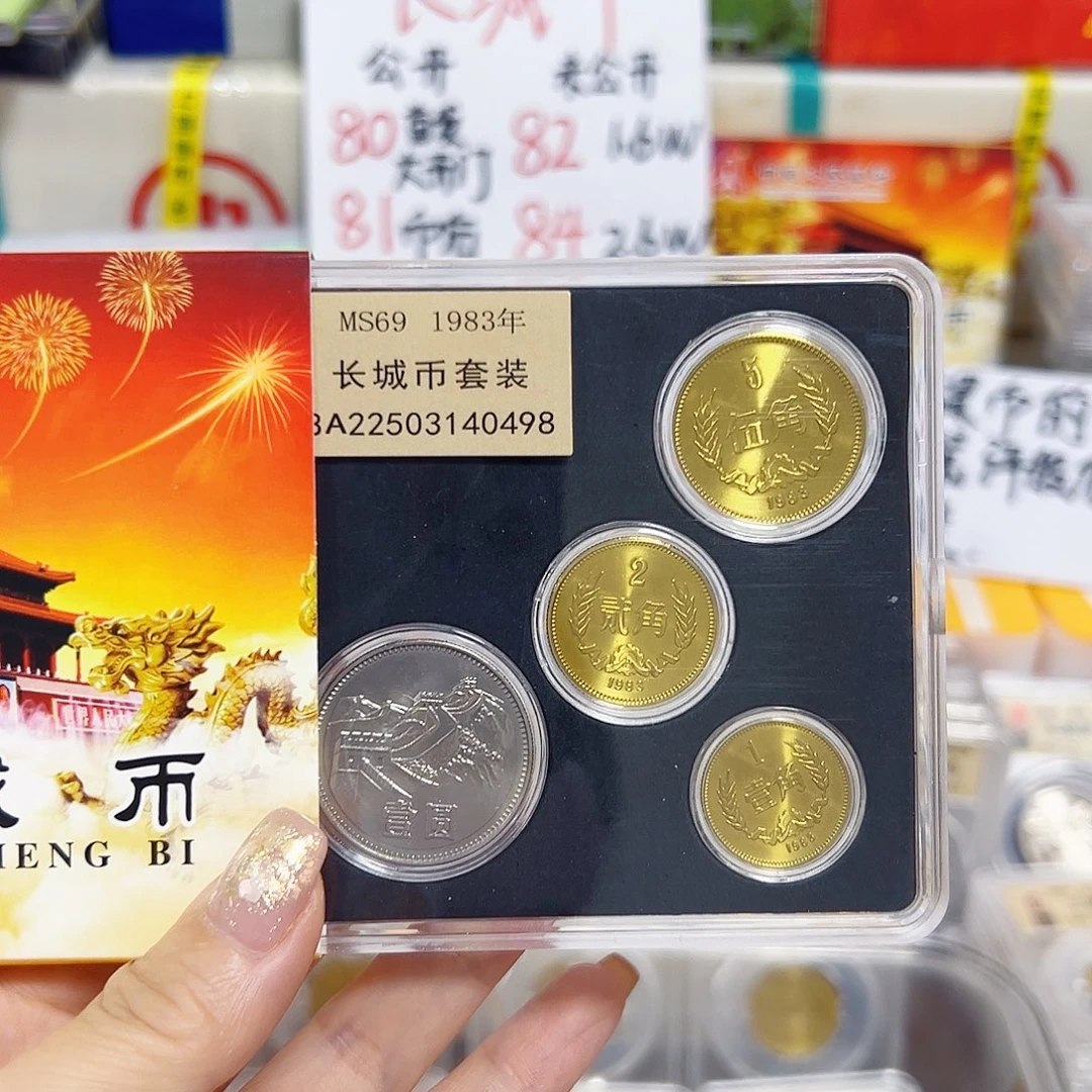 吉***爸中国人民银行长城币83套装