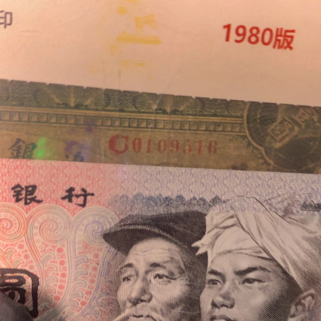 纸0109516 面值1元