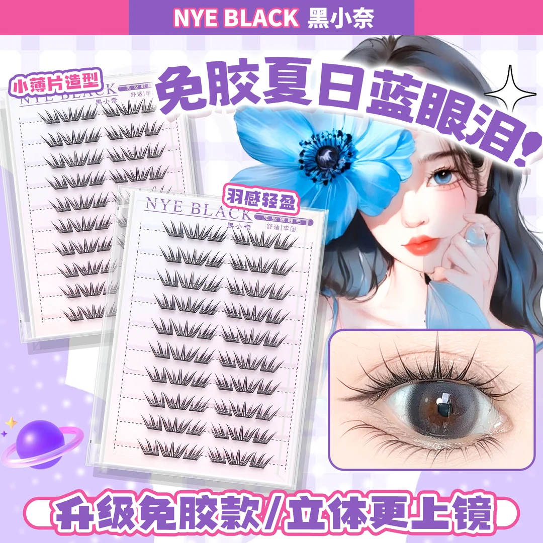 夏日蓝眼泪新品大容量免胶假睫毛梦华海洋清新单簇卷翘分段式初学