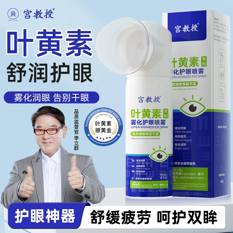 【明星李立群推荐】宫教授叶黄素雾化护眼喷雾睁眼喷温和眼部不适